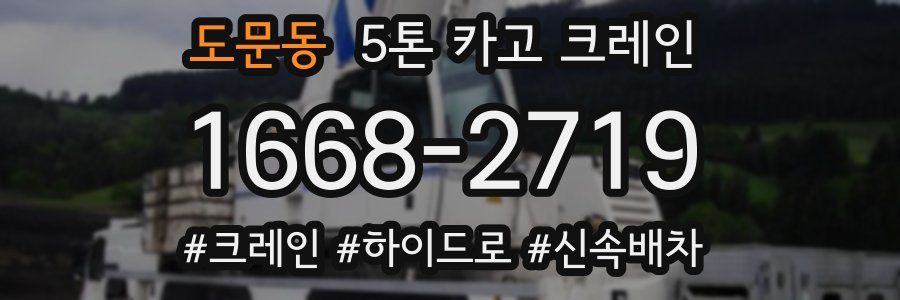 도문동 5톤 카고 크레인
