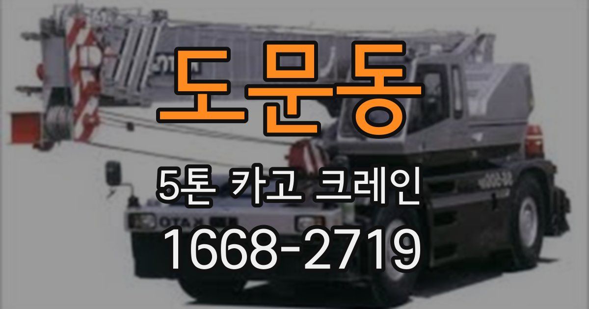 도문동 5톤 카고 크레인