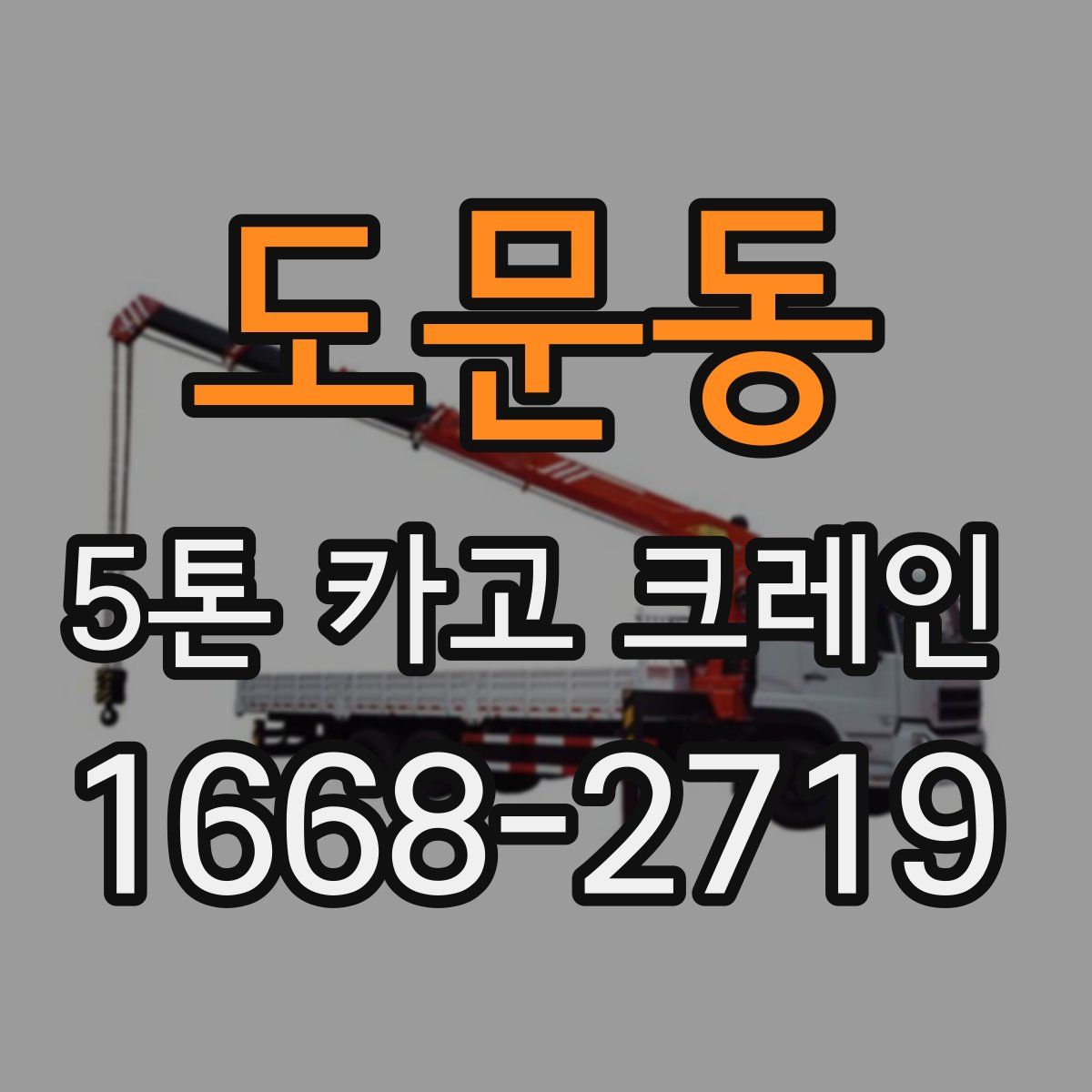 도문동 5톤 카고 크레인