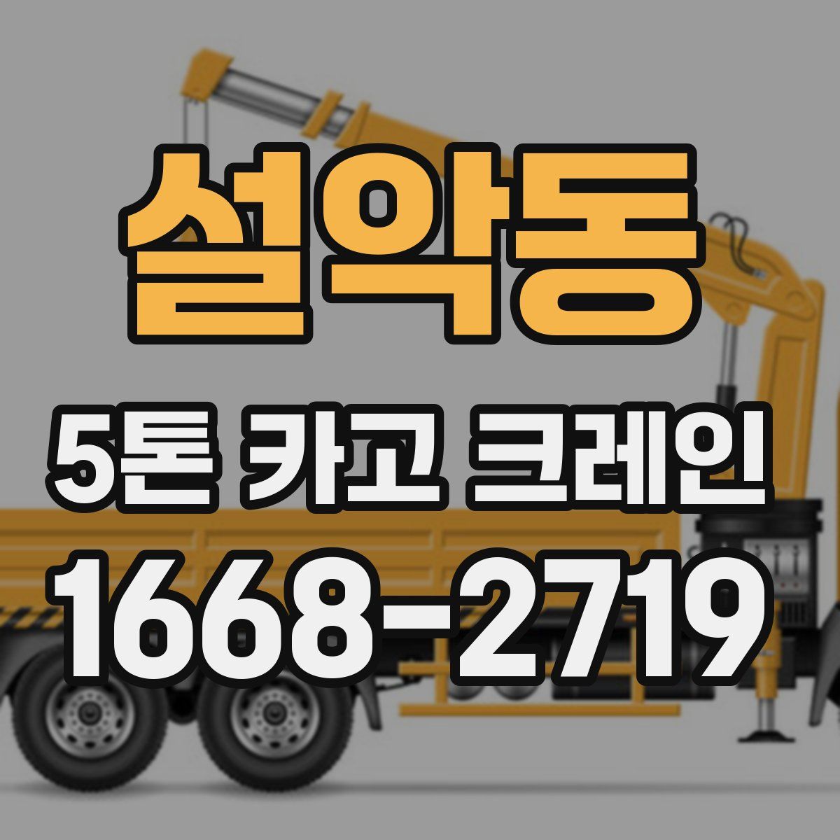 설악동 5톤 카고 크레인