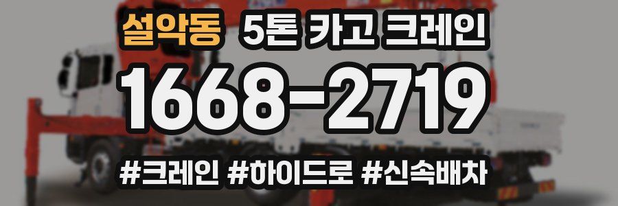 설악동 5톤 카고 크레인
