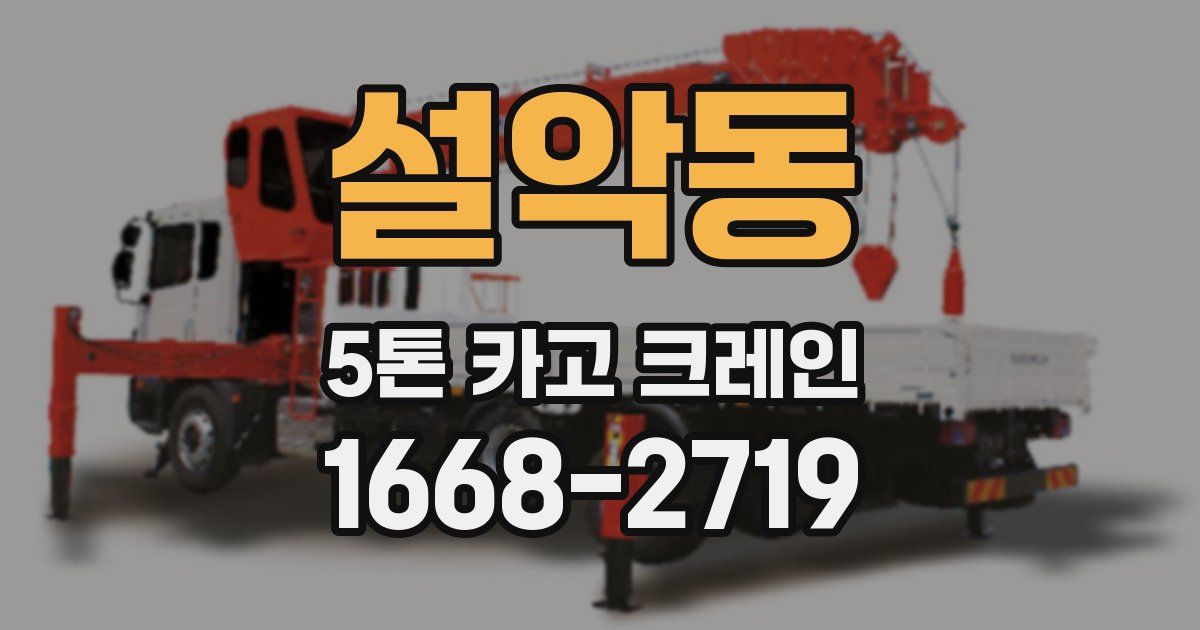 설악동 5톤 카고 크레인