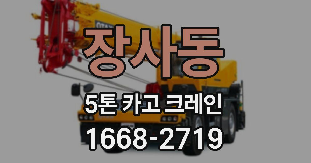 장사동 5톤 카고 크레인