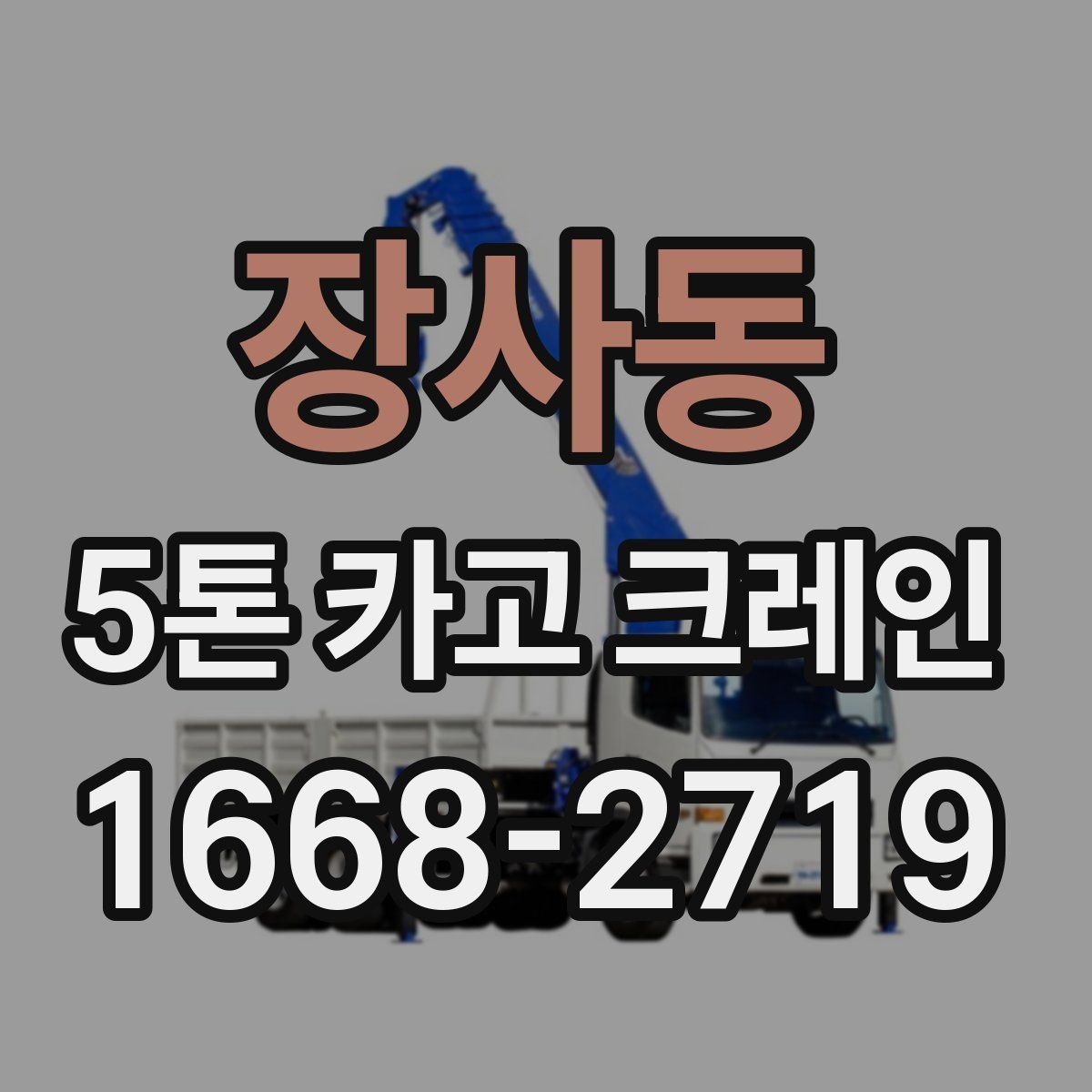 장사동 5톤 카고 크레인