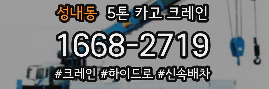 성내동 5톤 카고 크레인