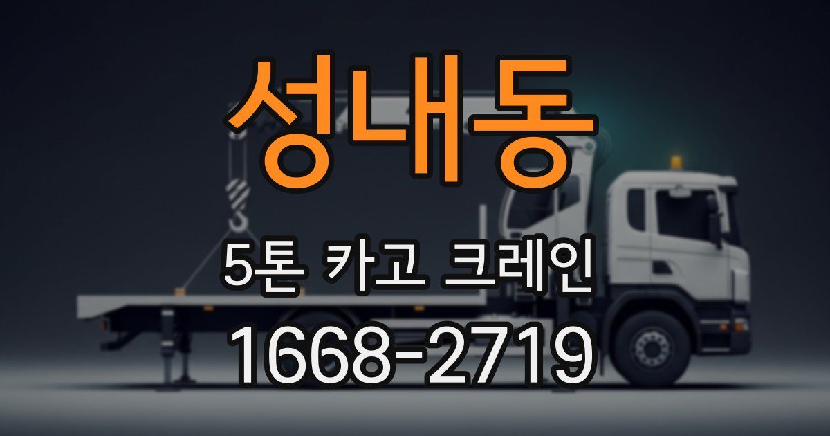 성내동 5톤 카고 크레인
