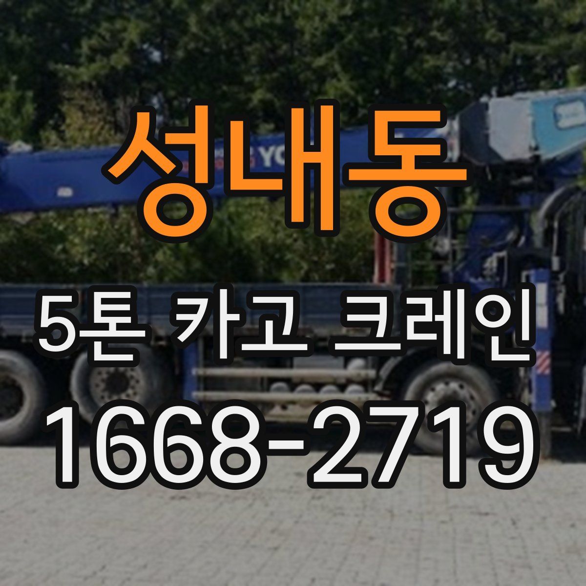 성내동 5톤 카고 크레인