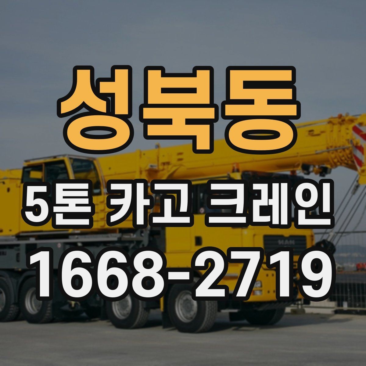 성북동 5톤 카고 크레인 임대 전 확인할 사항