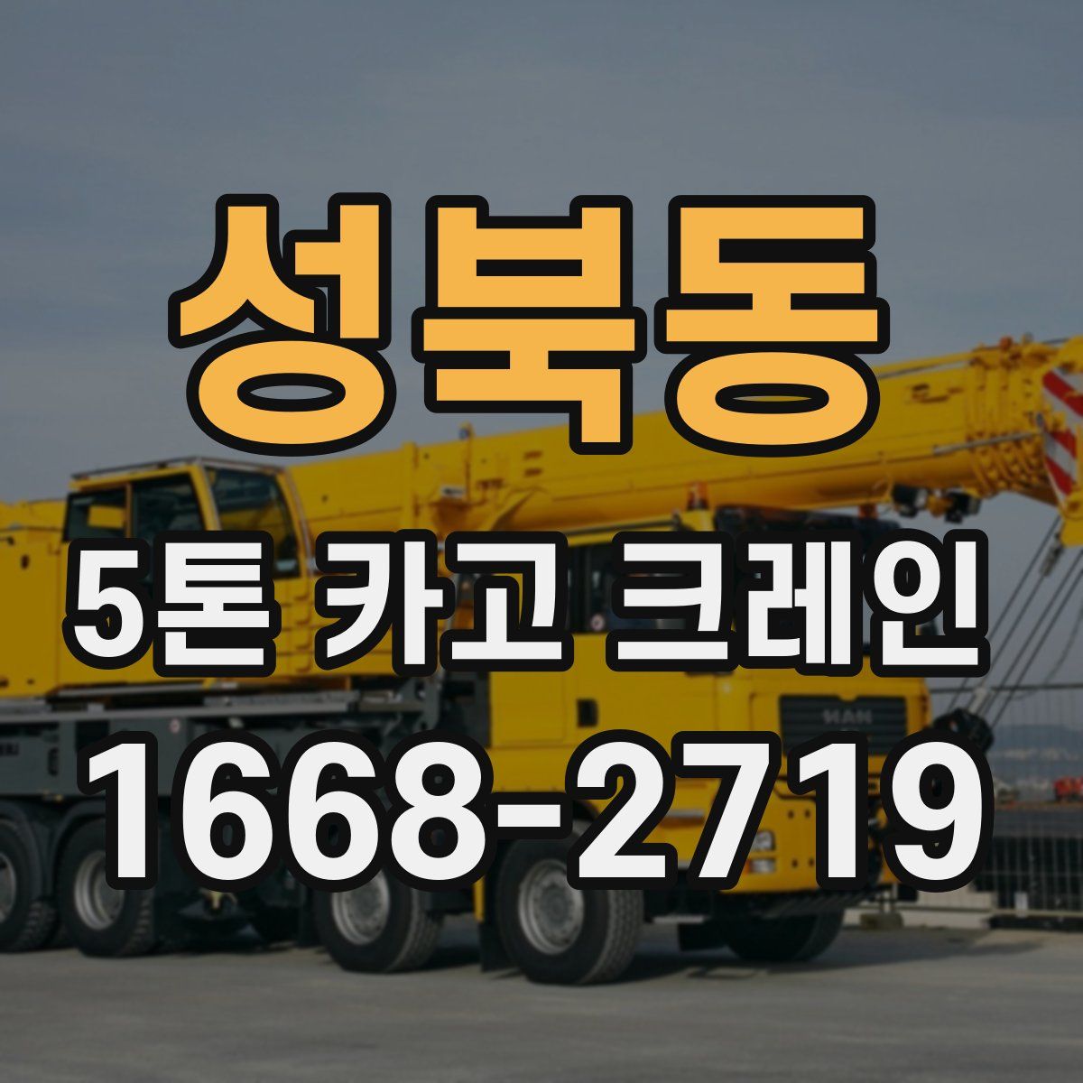 성북동 5톤 카고 크레인