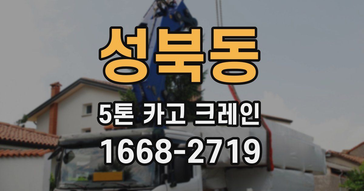 성북동 5톤 카고 크레인