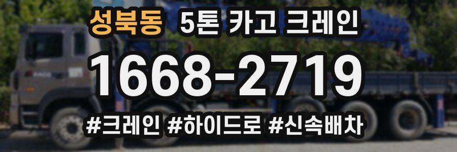 성북동 5톤 카고 크레인