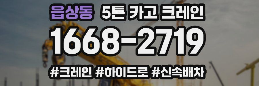 읍상동 5톤 카고 크레인