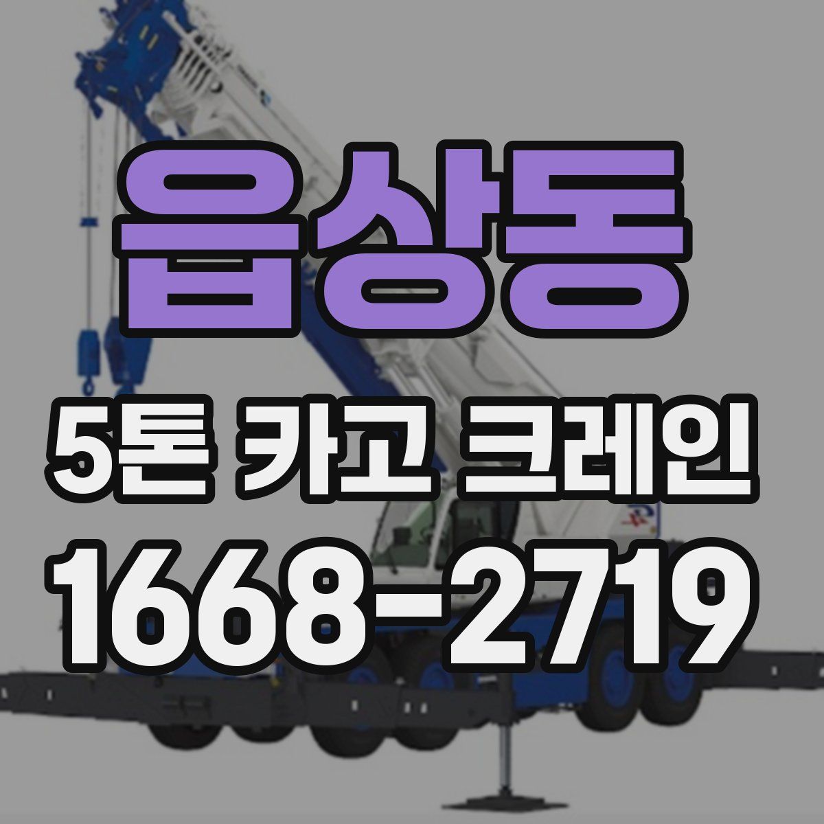 읍상동 5톤 카고 크레인