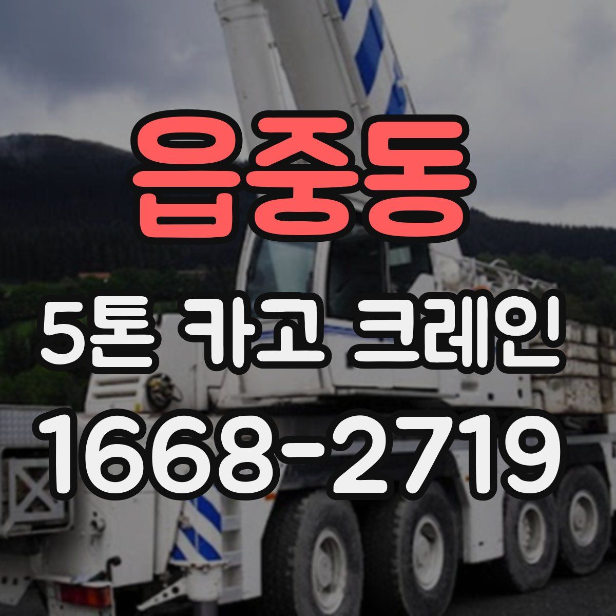 읍중동 5톤 카고 크레인