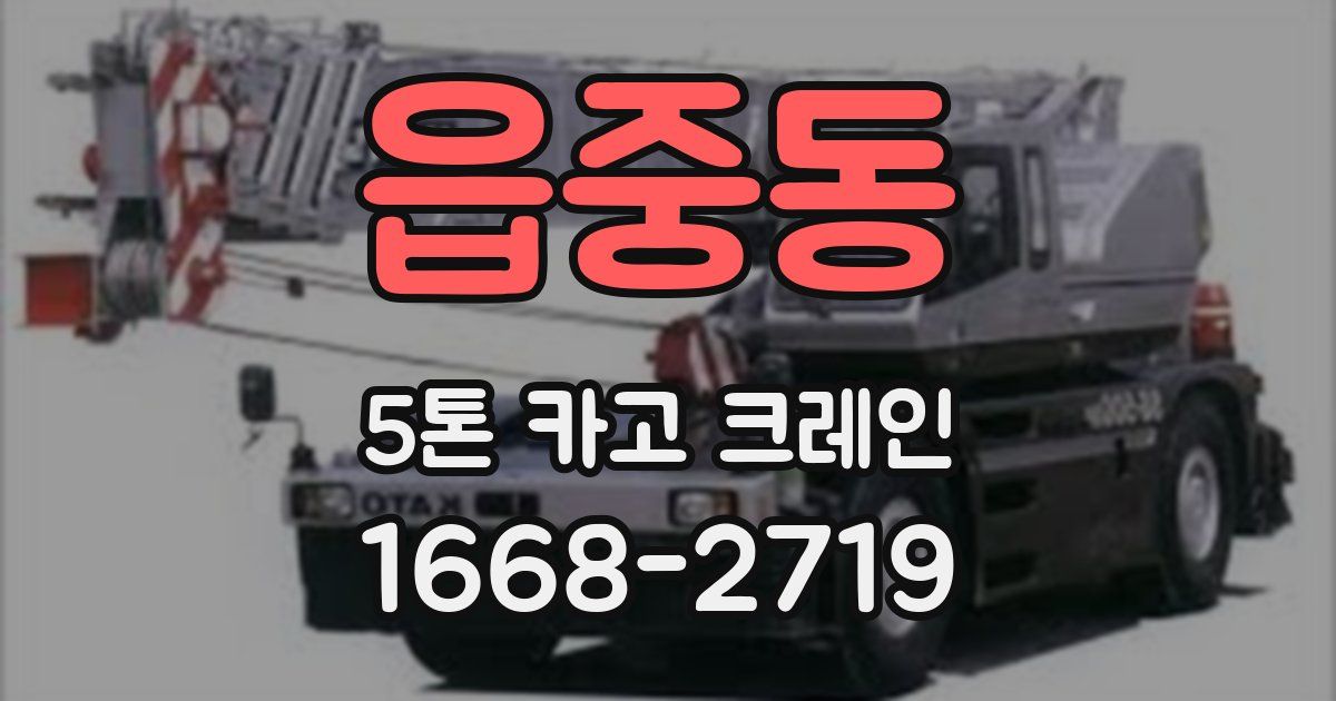 읍중동 5톤 카고 크레인