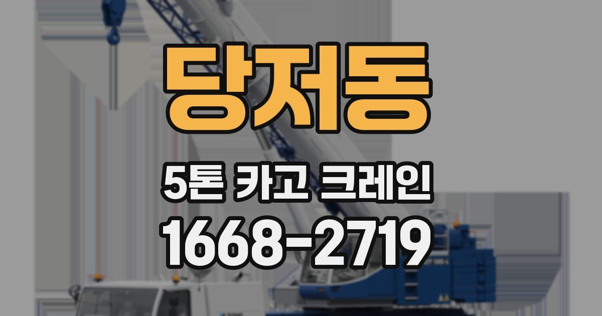 당저동 5톤 카고 크레인