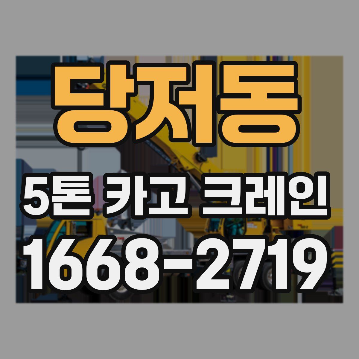 당저동 5톤 카고 크레인