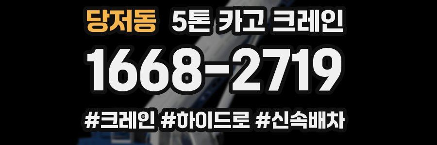 당저동 5톤 카고 크레인