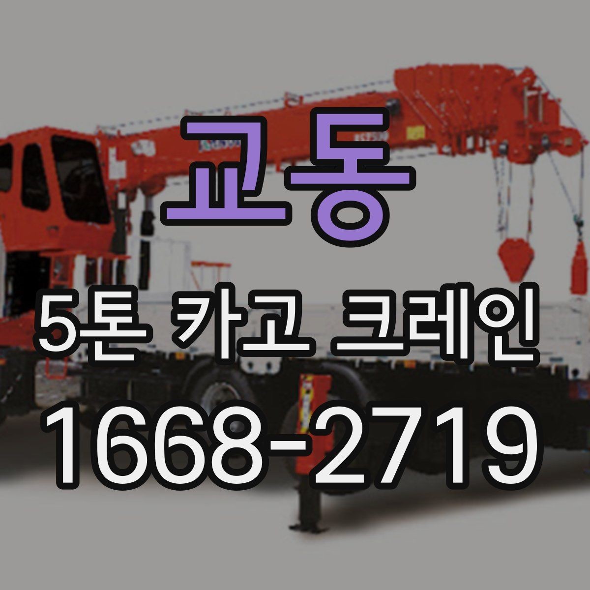 교동 5톤 카고 크레인 현장 작업 순서 정리