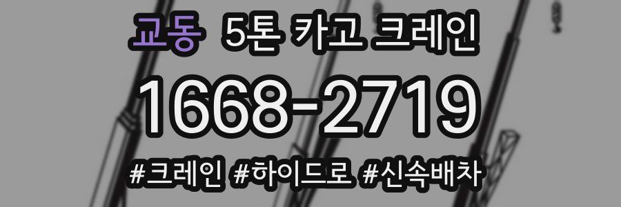 교동 5톤 카고 크레인