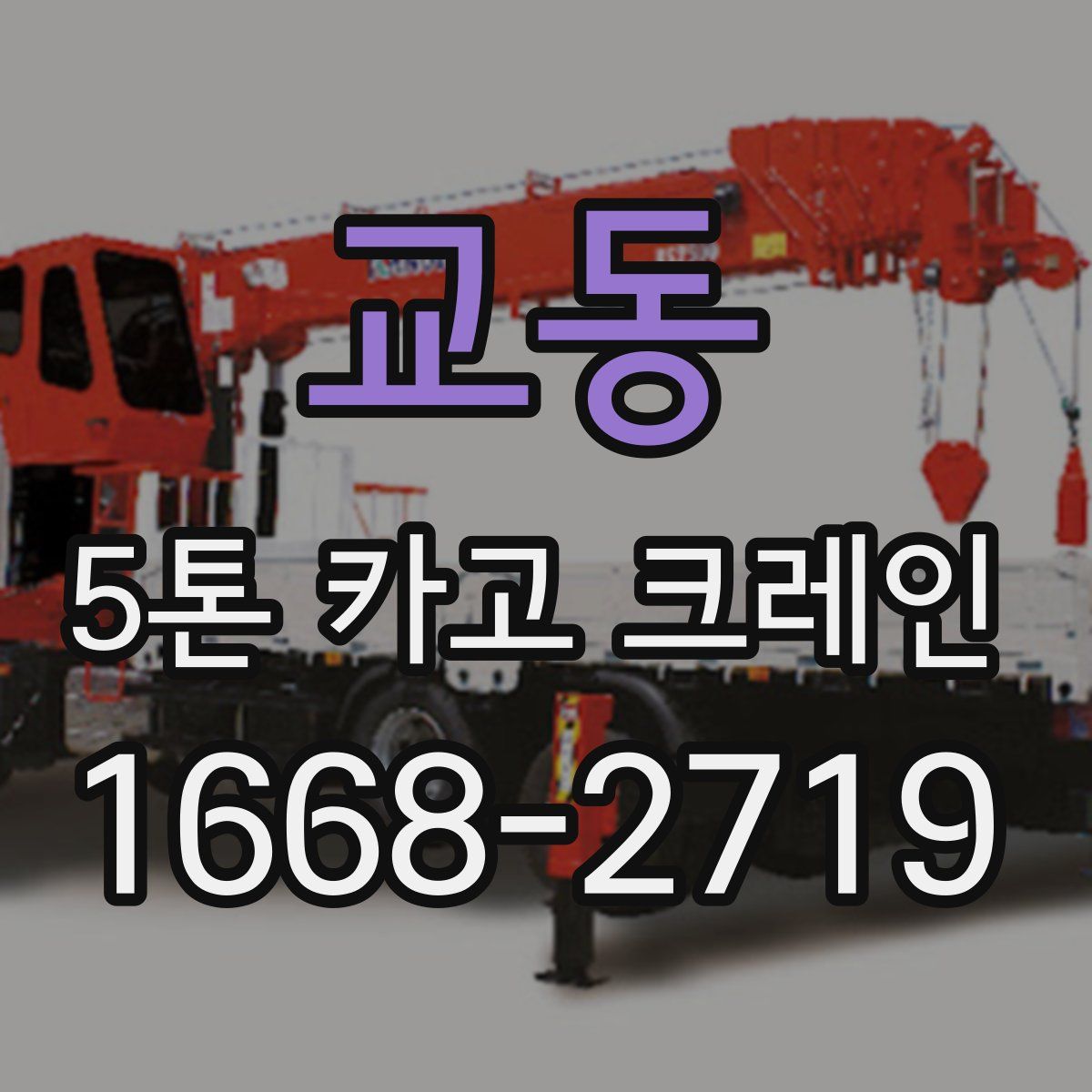 교동 5톤 카고 크레인