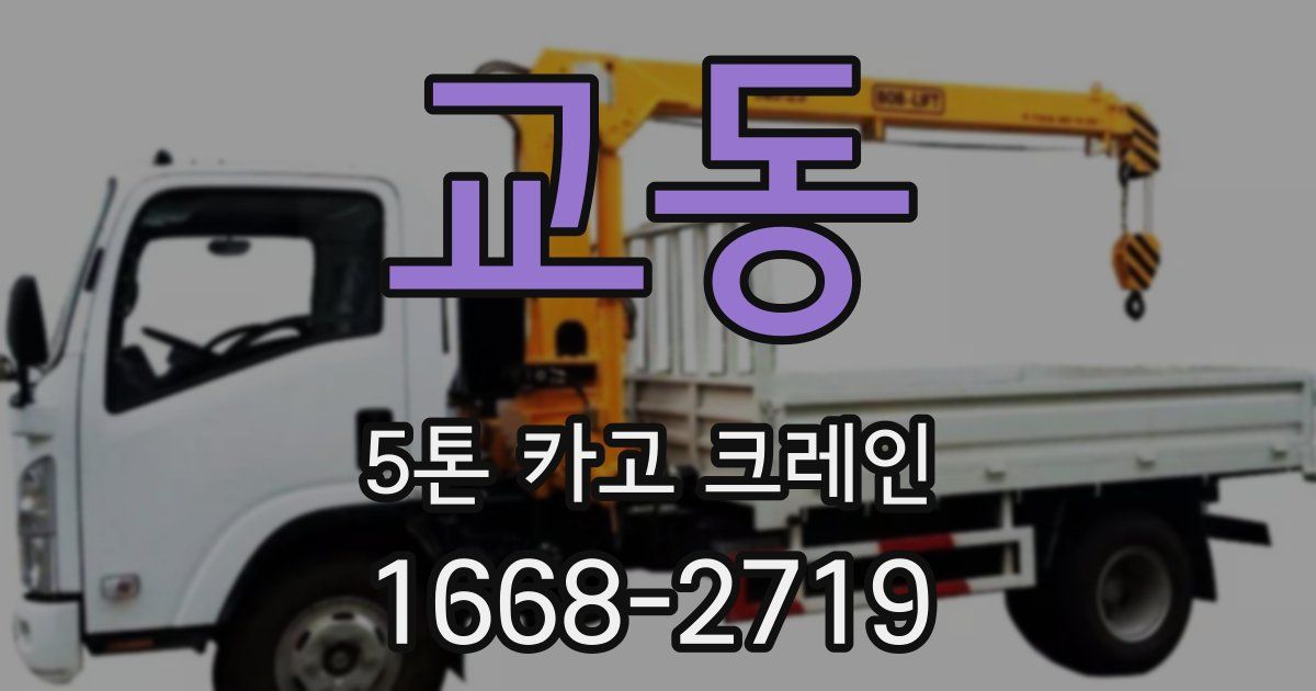 교동 5톤 카고 크레인