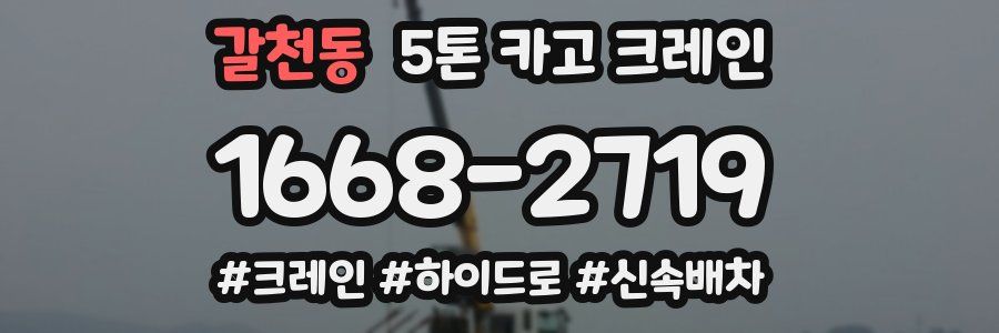 갈천동 5톤 카고 크레인
