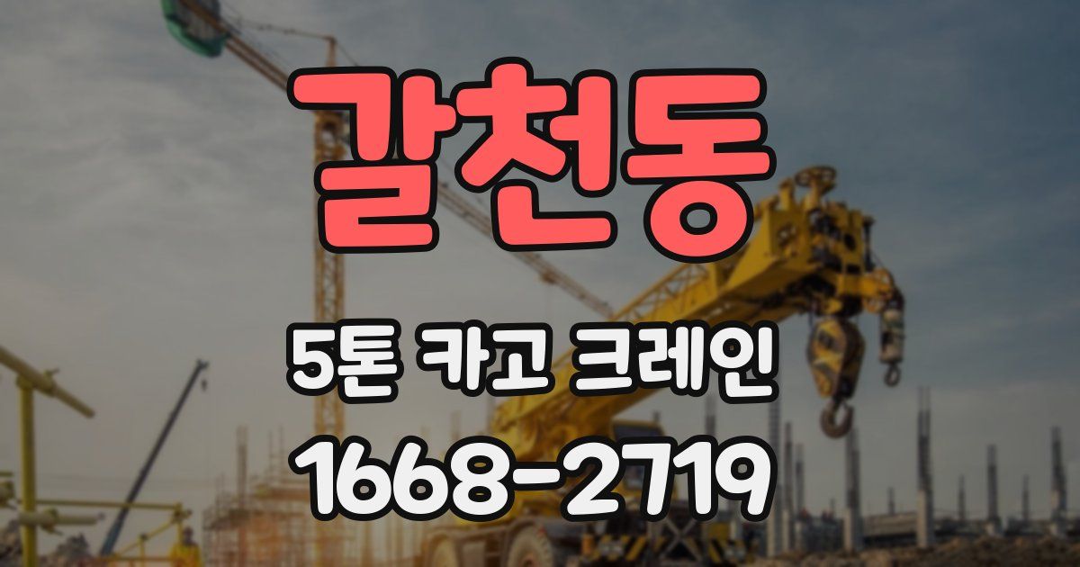 갈천동 5톤 카고 크레인