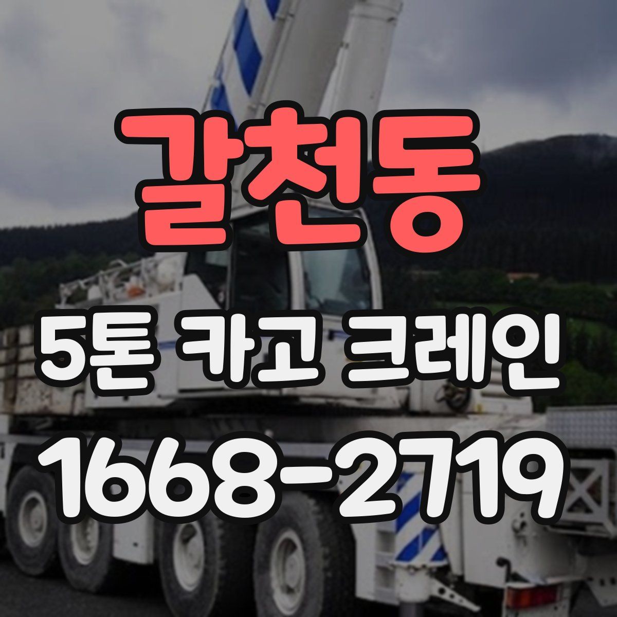 갈천동 5톤 카고 크레인