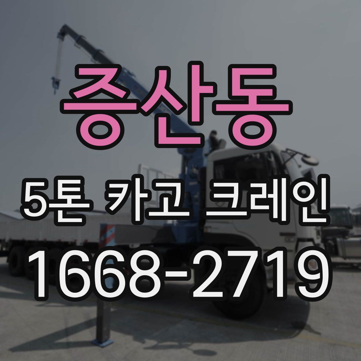 증산동 5톤 카고 크레인