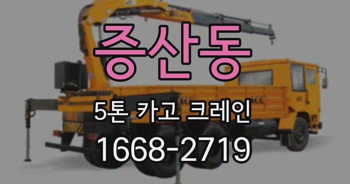 증산동 5톤 카고 크레인
