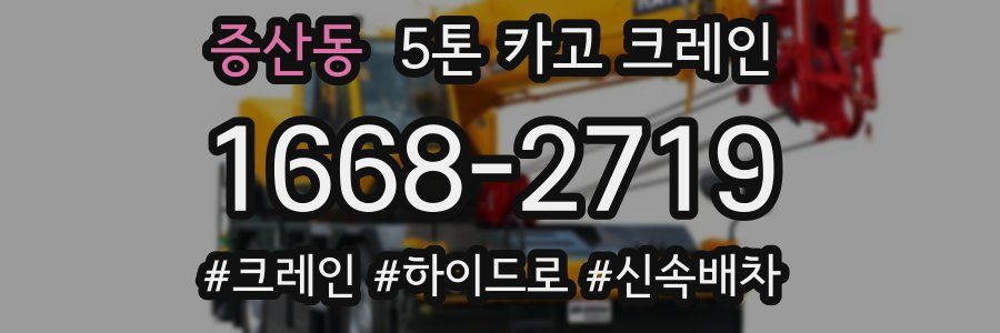 증산동 5톤 카고 크레인