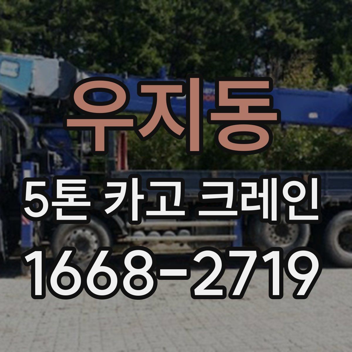 우지동 5톤 카고 크레인 비교할 때 놓치지 말아야 할 점