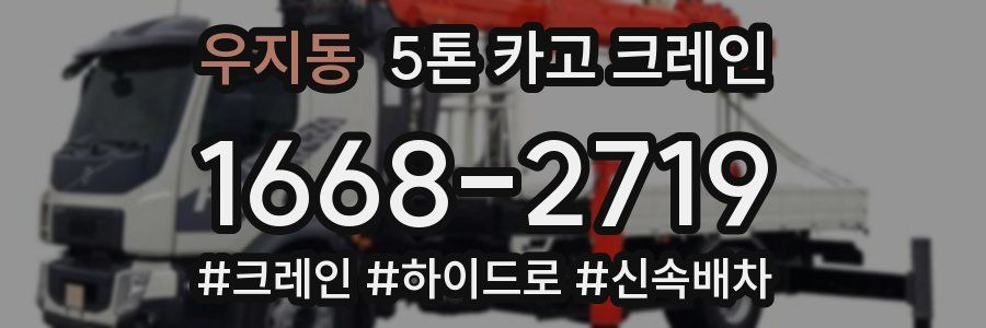 우지동 5톤 카고 크레인