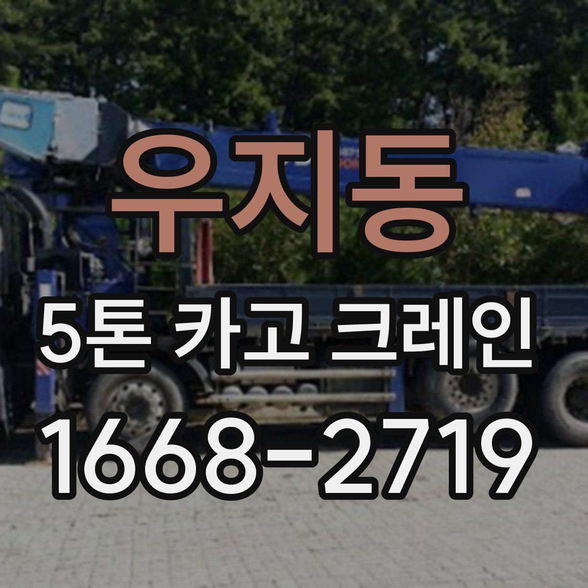 우지동 5톤 카고 크레인