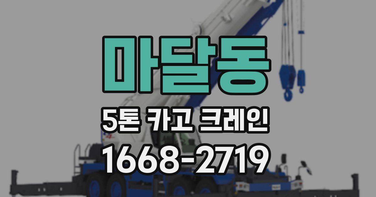 마달동 5톤 카고 크레인