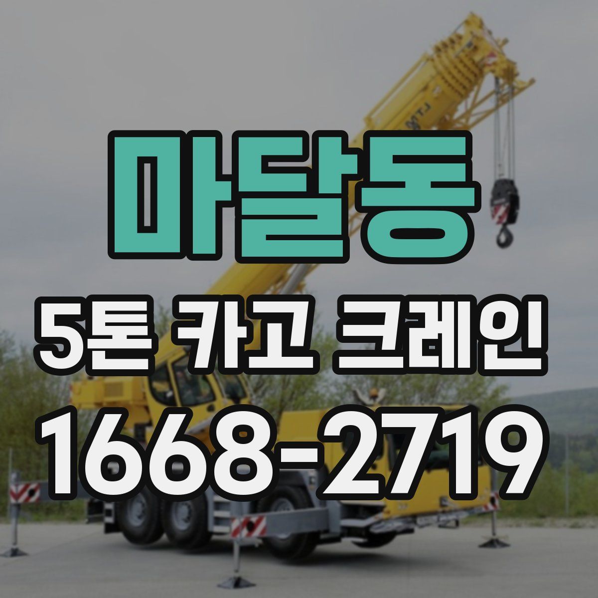 마달동 5톤 카고 크레인