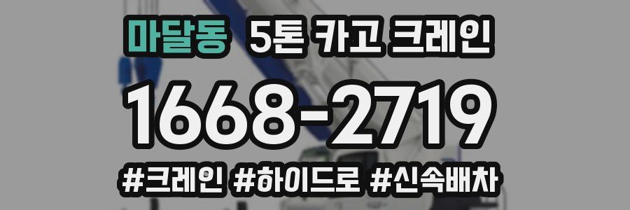 마달동 5톤 카고 크레인