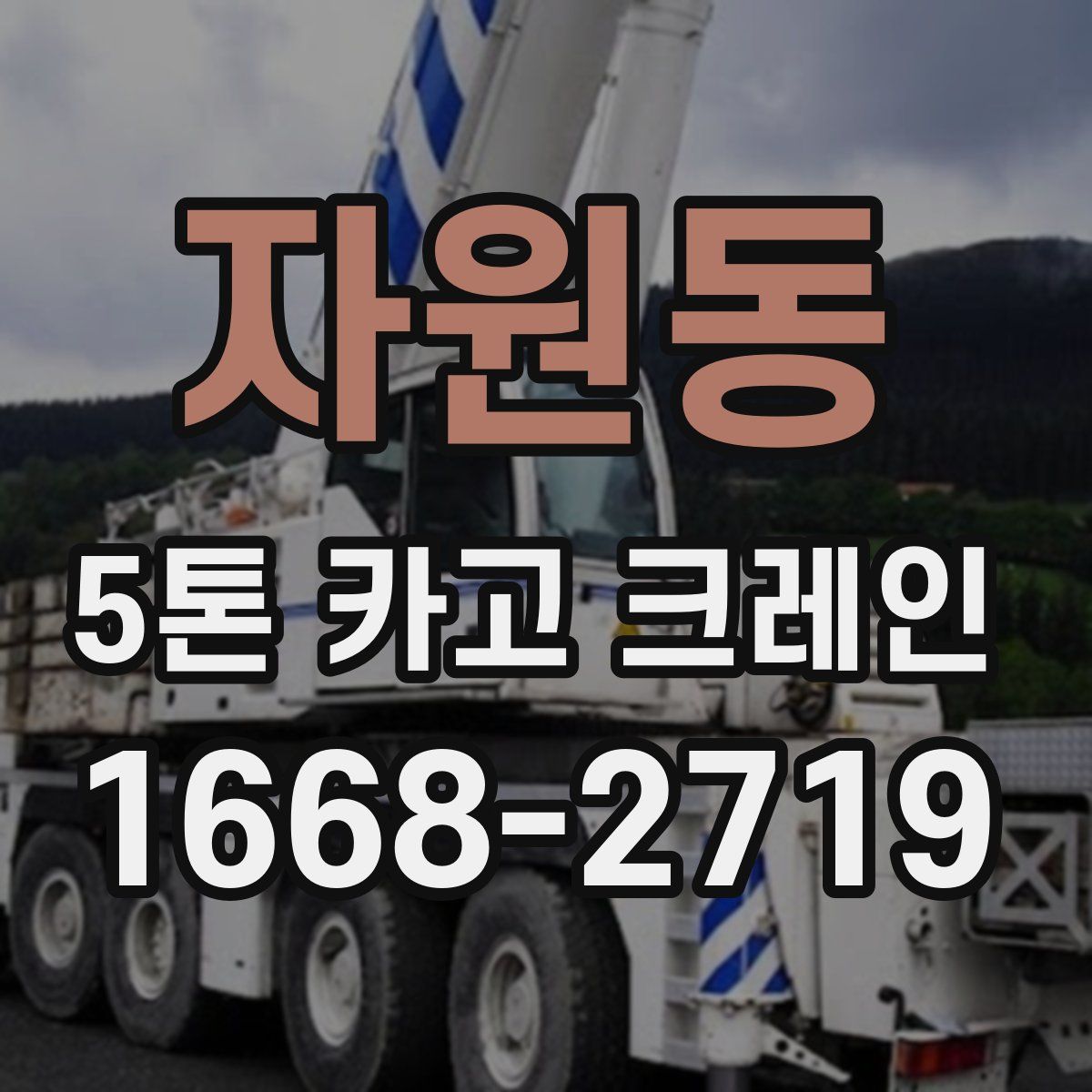 자원동 5톤 카고 크레인