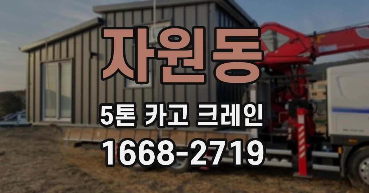 자원동 5톤 카고 크레인