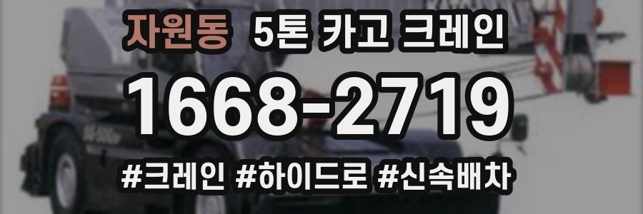 자원동 5톤 카고 크레인