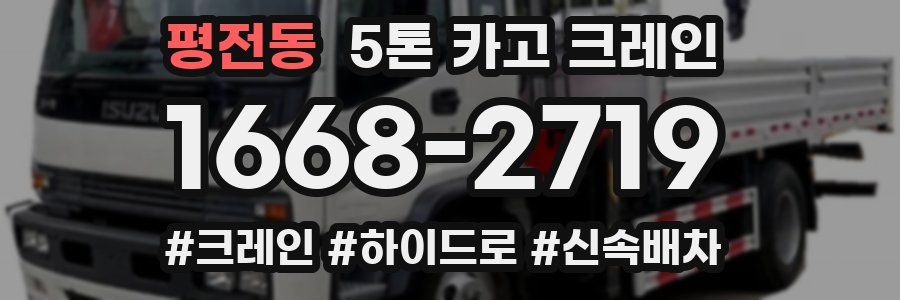 평전동 5톤 카고 크레인