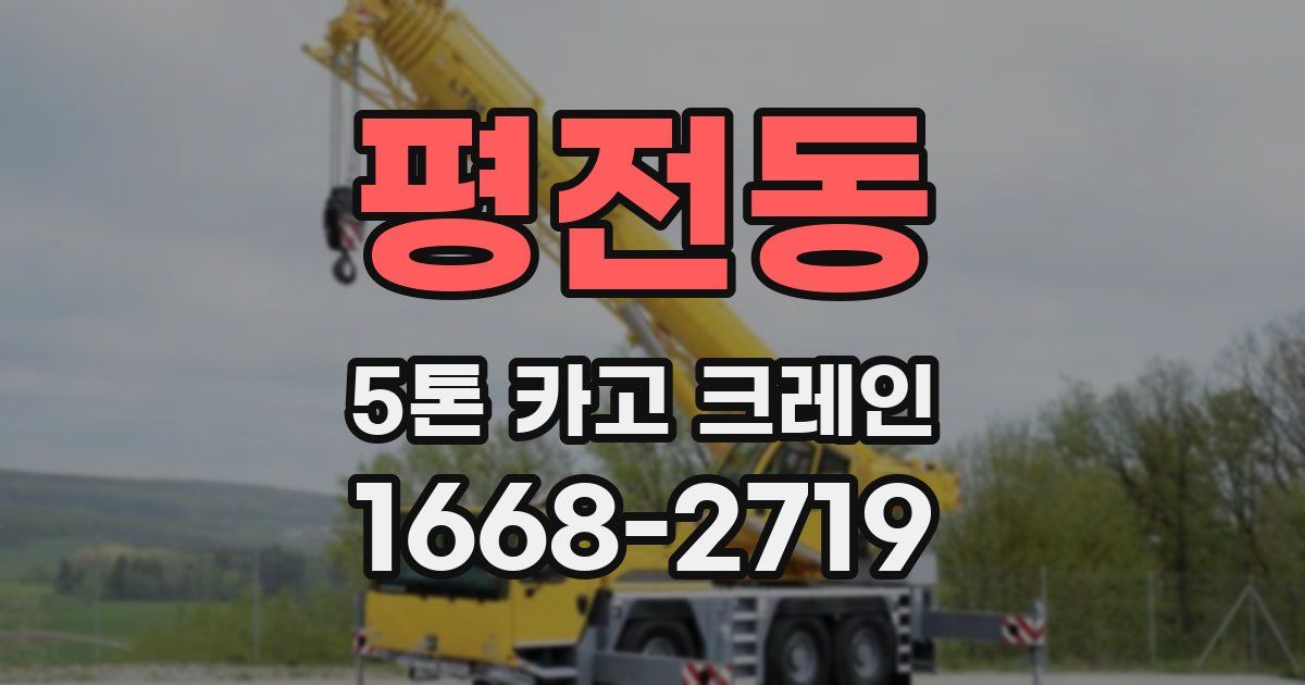 평전동 5톤 카고 크레인