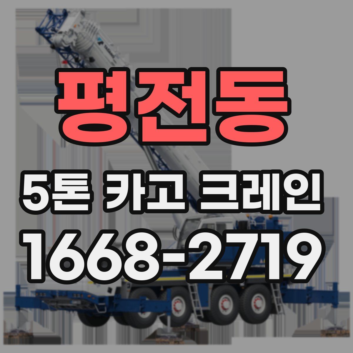 평전동 5톤 카고 크레인