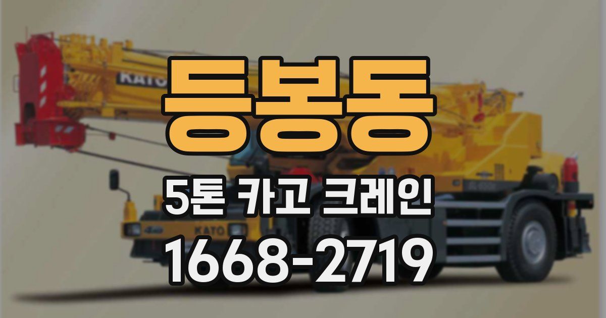 등봉동 5톤 카고 크레인