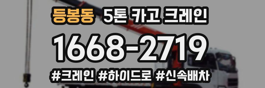 등봉동 5톤 카고 크레인
