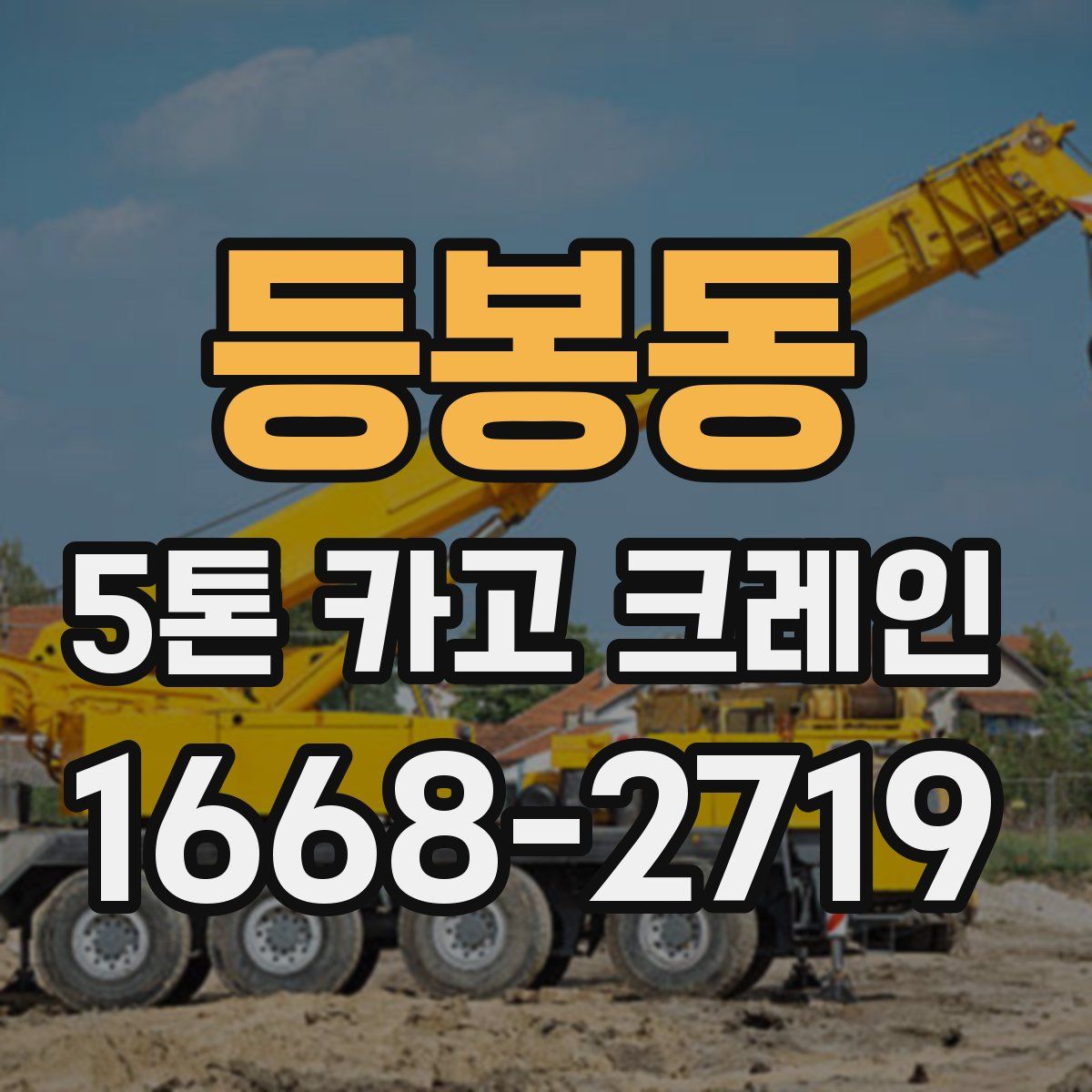등봉동 5톤 카고 크레인