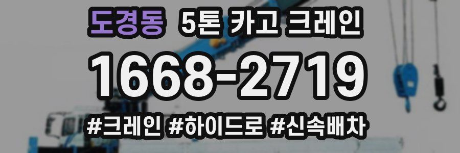 도경동 5톤 카고 크레인