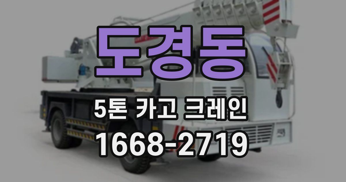 도경동 5톤 카고 크레인