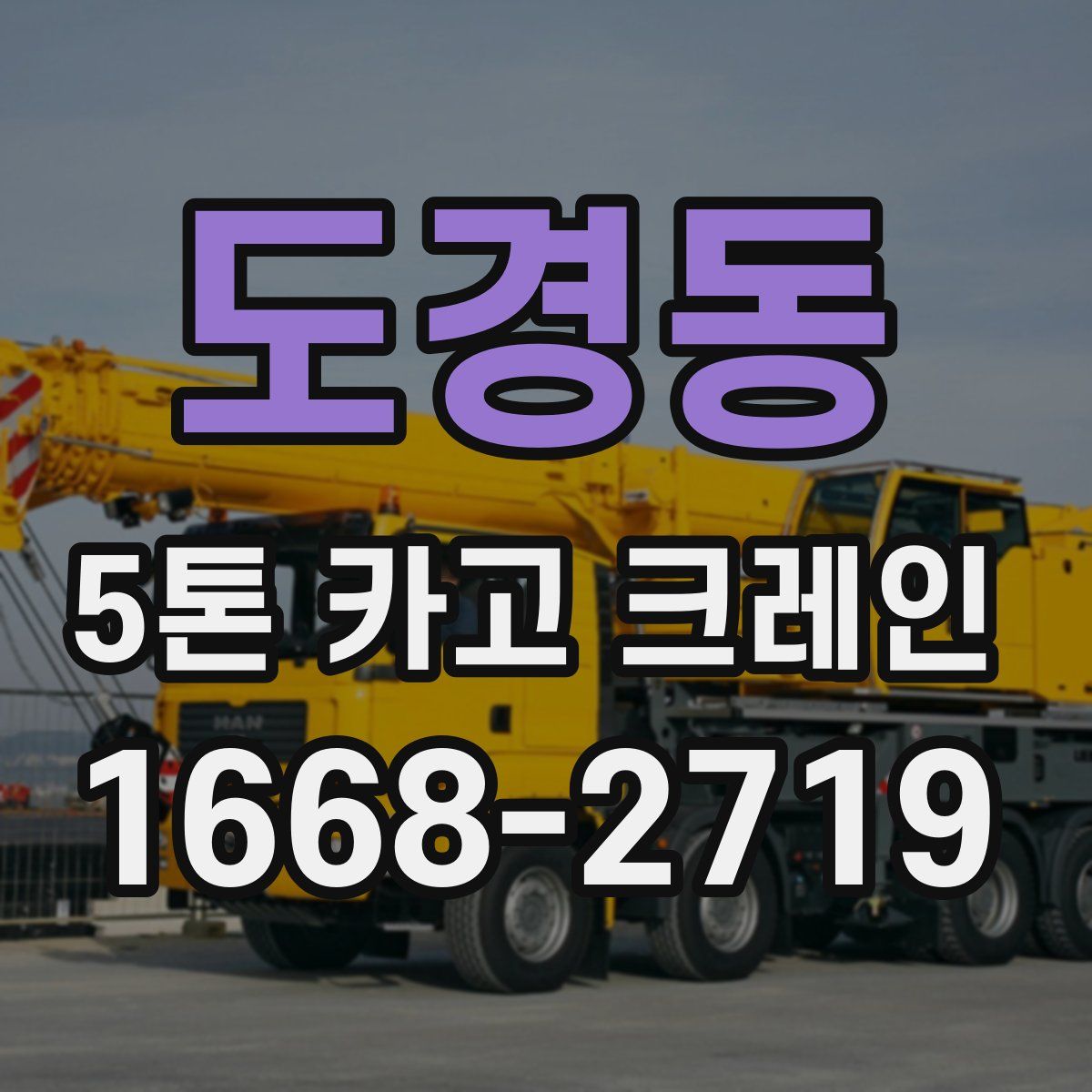 도경동 5톤 카고 크레인